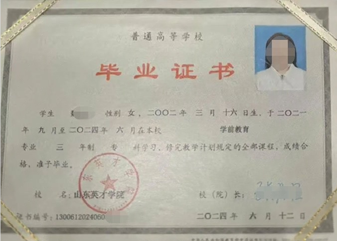 珠晖山东英才学院毕业证样本图片